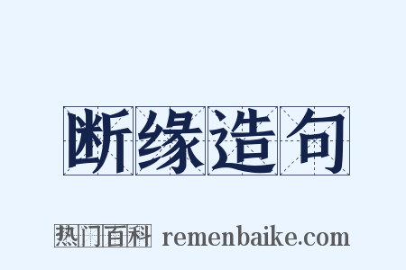 断缘造句是什么意思的图片